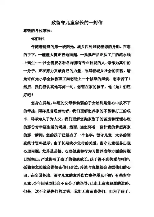 致留守儿童家长的一封信