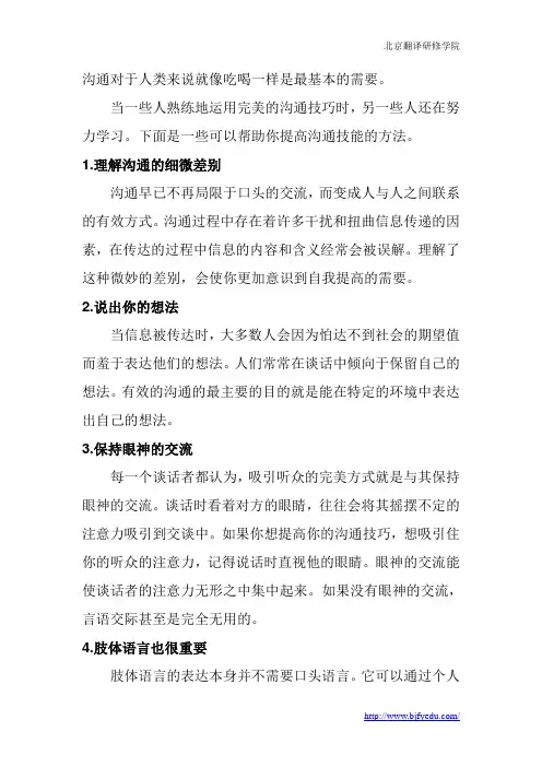 提升人际沟通能力的10个技巧