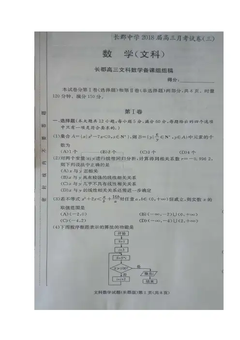 湖南省长郡中学2018届高三第三次月考数学(文)试题+扫描版
