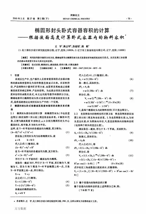 椭圆形封头卧式容器容积的计算——根据液面高度计算卧式容器内的物料容积.aspx