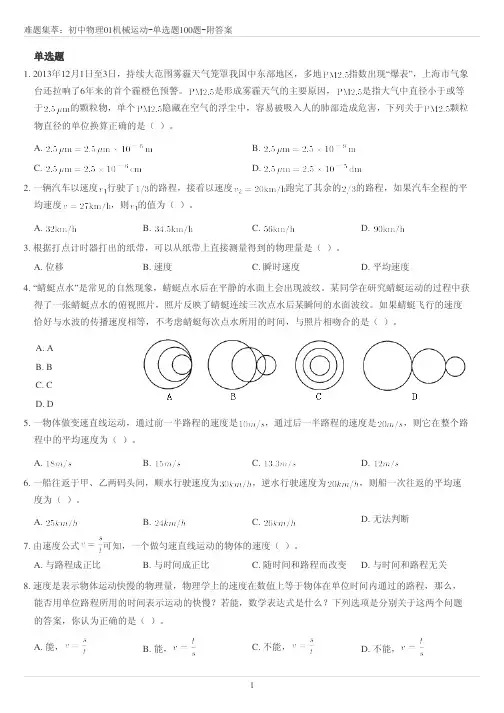 初中物理难题集萃：01机械运动-选择题100题附答案