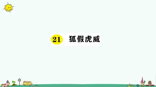 最新部编人教版二年级语文上册《狐假虎威》课时达标作业