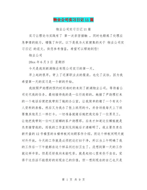 物业公司实习日记11篇