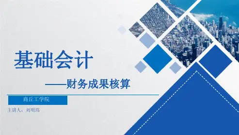 3.9财务成果核算