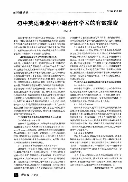 初中英语课堂中小组合作学习的有效探索