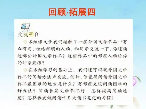 六(下)语文 回顾·拓展四