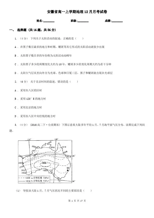 安徽省高一上学期地理12月月考试卷