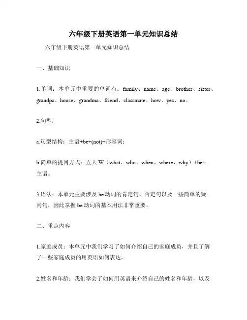 六年级下册英语第一单元知识总结