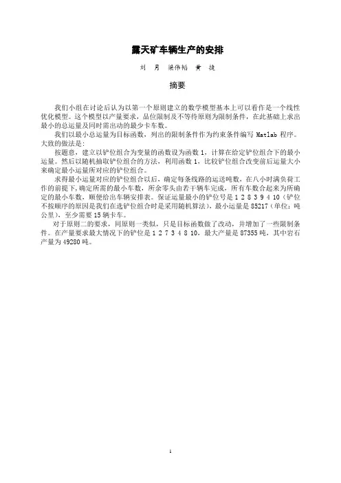 露天矿车辆生产的安排