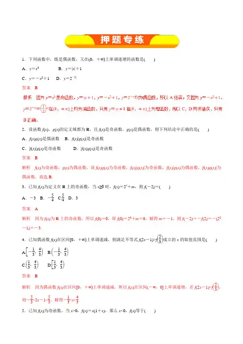 专题06 函数的奇偶性与周期性(押题专练)-2019年高考数学(理)一轮复习精品资料(教师版)
