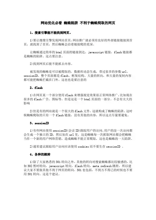 网站优化必看 蜘蛛陷阱 不利于蜘蛛爬取的网页