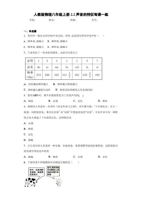 人教版物理八年级上册2.2声音的特征每课一练