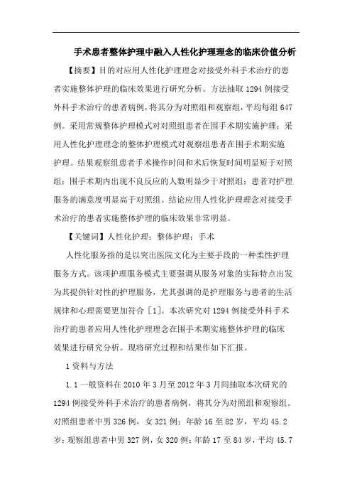 手术患者整体护理中融入人性化护理理念的临床价值分析