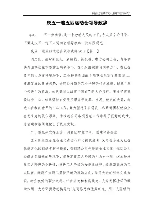 庆五一迎五四运动会领导致辞