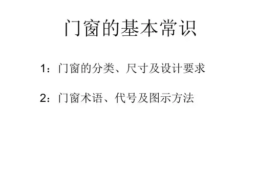 门窗的基本常识课件