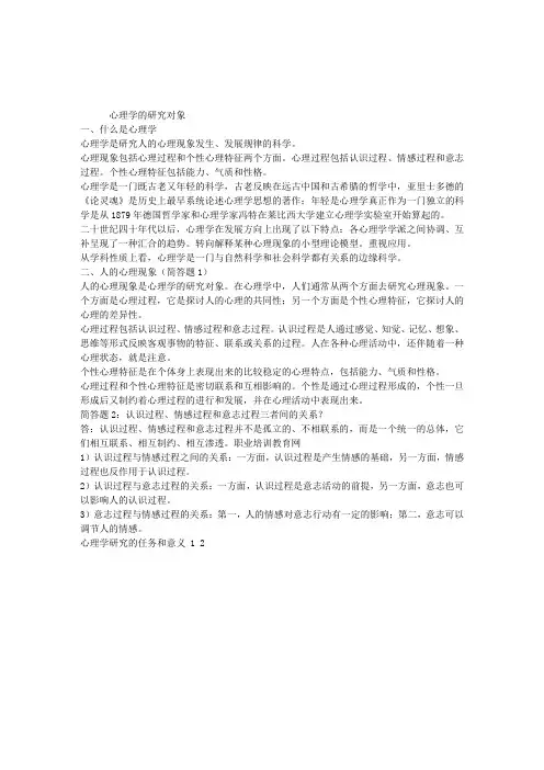 2012心理咨询师辅导：心理学的研究对象