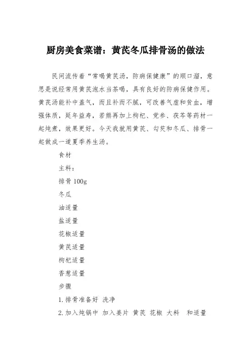 厨房美食菜谱：黄芪冬瓜排骨汤的做法
