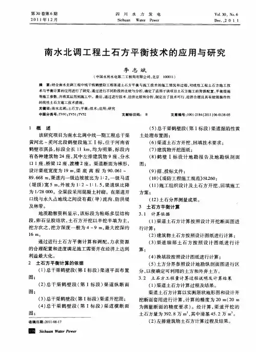 南水北调工程土石方平衡技术的应用与研究