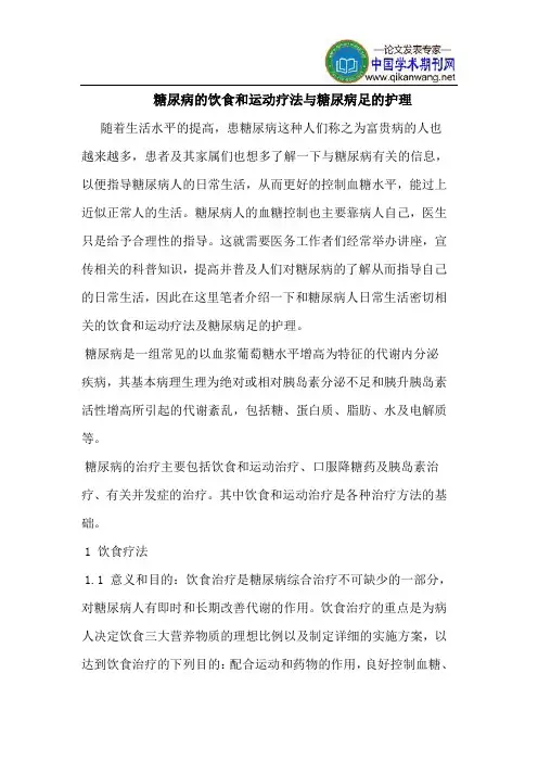 糖尿病的饮食和运动疗法与糖尿病足的护理