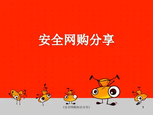 《安全网购知识分享》课件