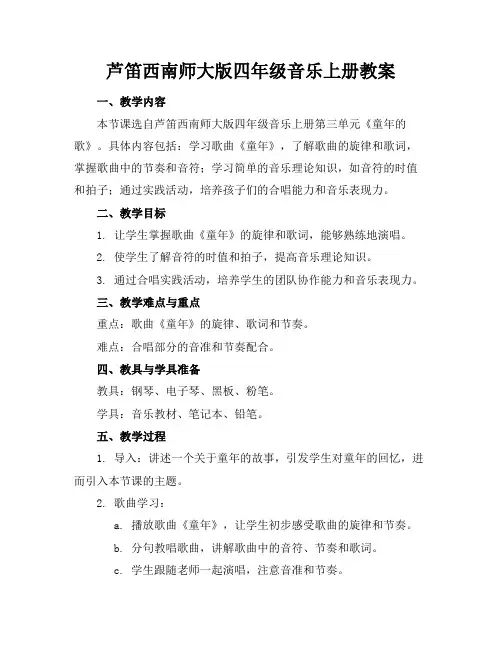 芦笛西南师大版四年级音乐上册教案