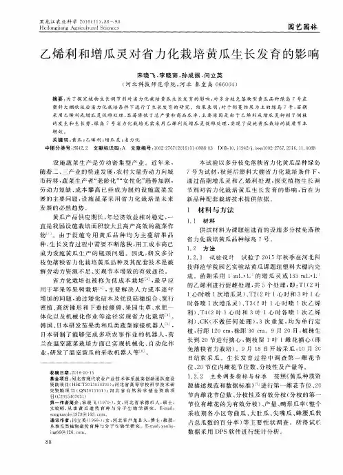 乙烯利和增瓜灵对省力化栽培黄瓜生长发育的影响