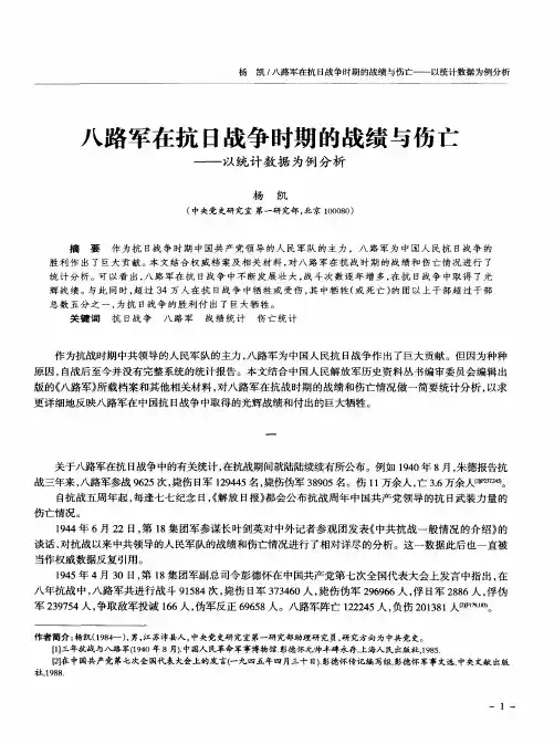 八路军在抗日战争时期的战绩与伤亡——以统计数据为例分析