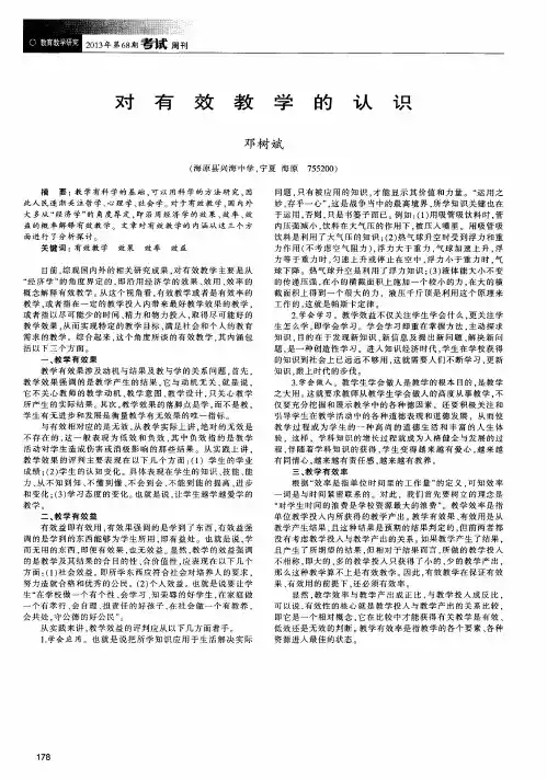 对有效教学的认识