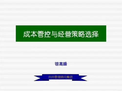 成本的管控与经营策略