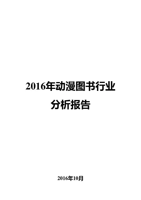2016年动漫图书行业分析报告
