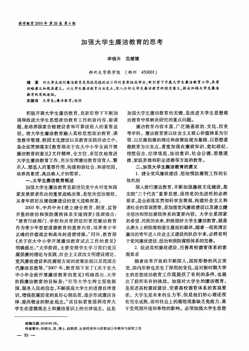 加强大学生廉洁教育的思考