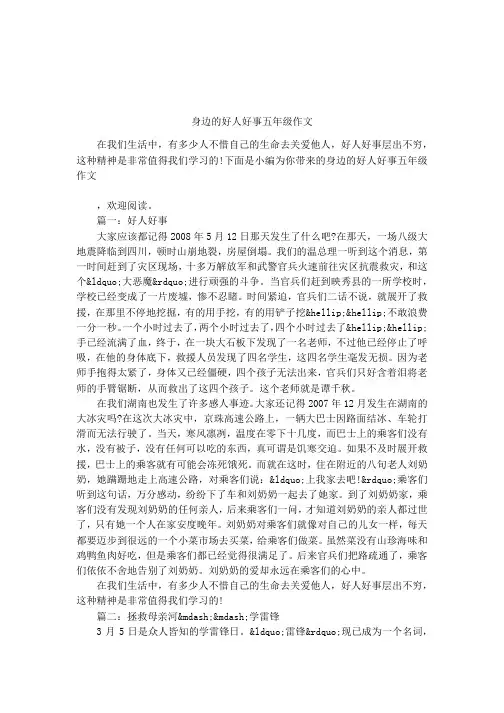 身边的好人好事五年级作文