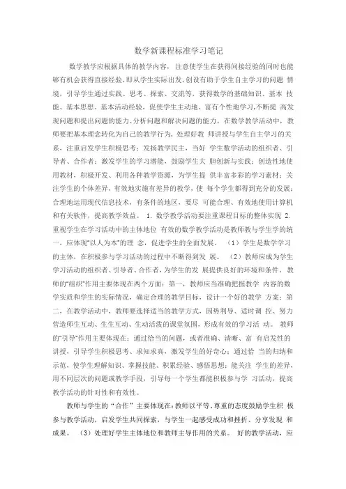 数学新课程标准学习笔记 2
