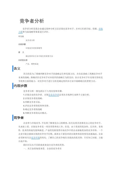 竞争者分析