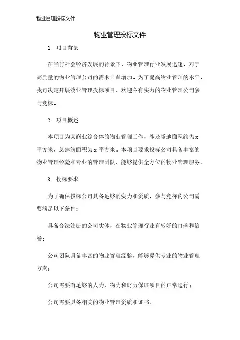 物业管理投标文件