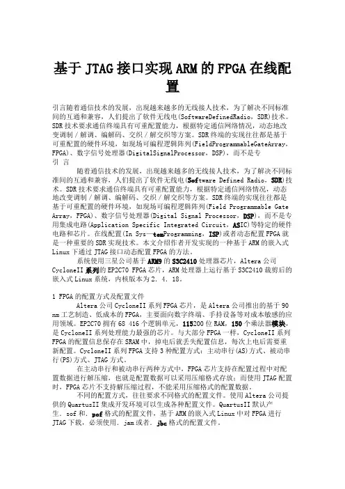 基于JTAG接口实现ARM的FPGA在线配置.