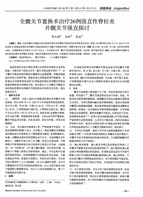 全髋关节置换术治疗26例强直眭脊柱炎并髋关节强直探讨