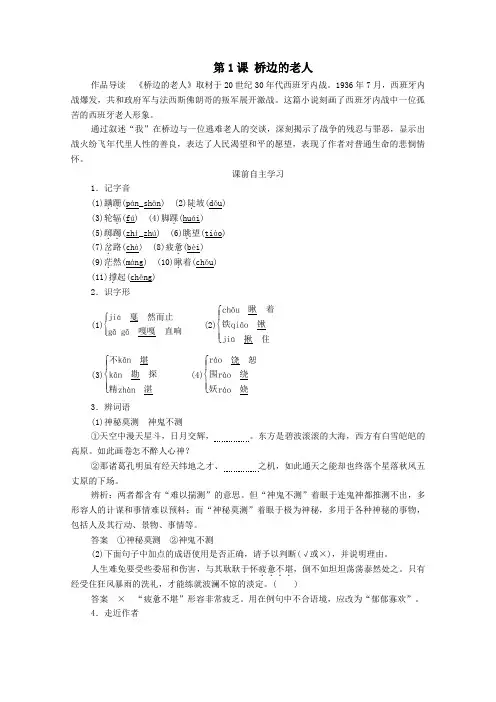2020年高中语文第一单元第1课桥边的老人学案(含解析)新人教版选修《外国小说欣赏》