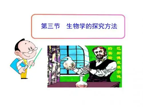 第一章第三节生物学的探究方法