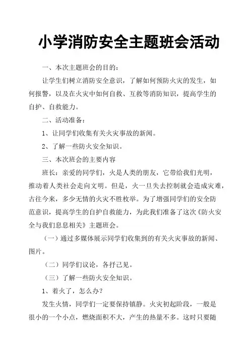 小学消防安全主题班会活动 2