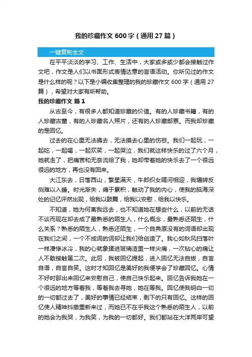 我的珍藏作文600字（通用27篇）
