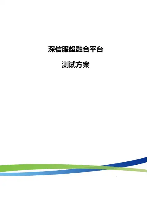 深信服超融合平台-测试方案