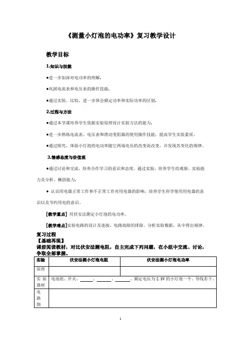 初中物理 《测量小灯泡的电功率》复习教学设计