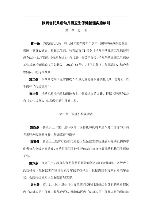 陕西省托儿所幼儿园卫生保健管理实施细则