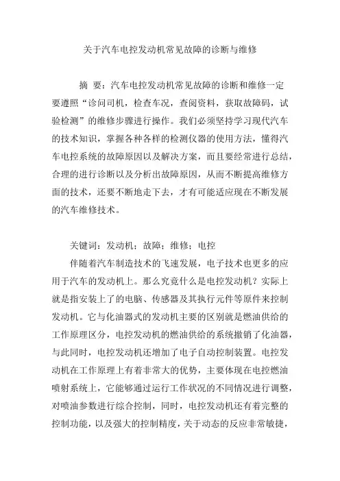 关于汽车电控发动机常见故障的诊断与维修