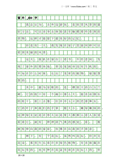 初二作文：窗外_800字