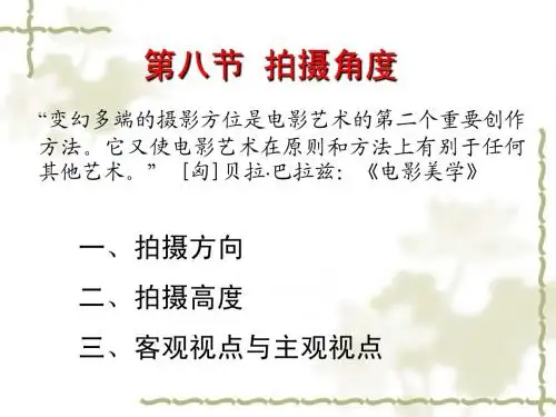 第1章 第八节 拍摄角度