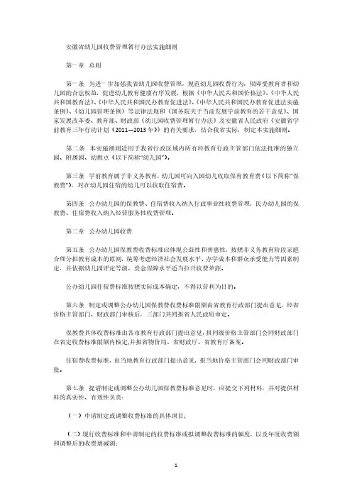 安徽省幼儿园收费管理暂行办法实施细则.pdf