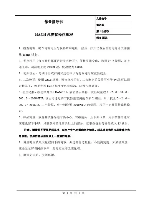 HACH浊度仪操作规程(修正版)