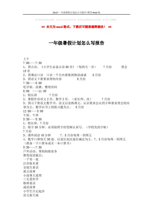 2018-一年级暑假计划怎么写报告-推荐word版 (2页)